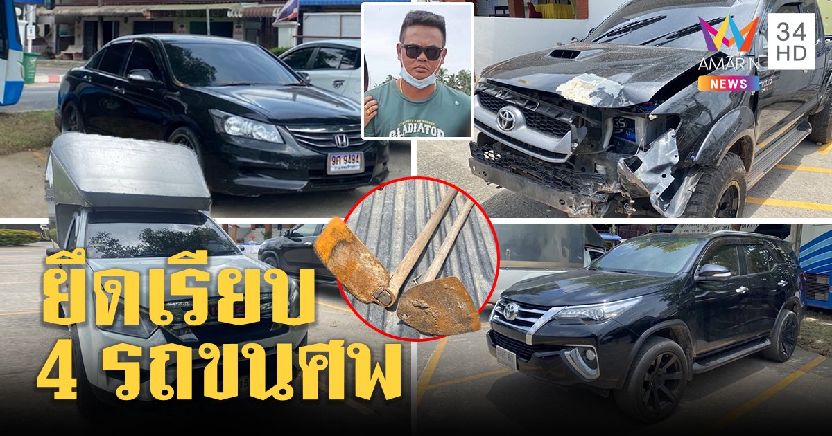 ยึดเรียบรถ 4 คันขนศพเสี่ยโกศลทิ้งทะเล แก๊งฆ่าพลาดอีกรีบจนลืมทิ้งจอบขุดศพ (คลิป)