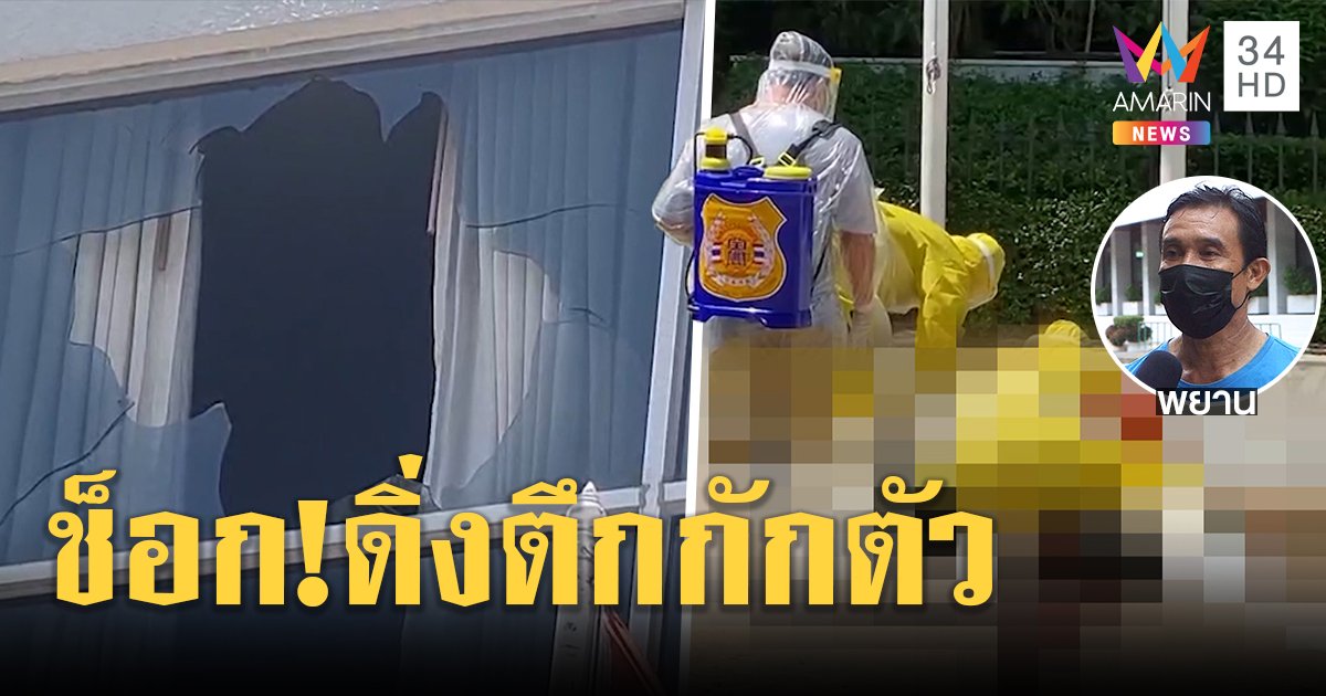 พยานช็อกคาตาหนุ่มเพิ่งกลับจากเกาหลี ใช้เก้าอี้ทุบกระจกโดดตึกกักตัวดับ (คลิป)