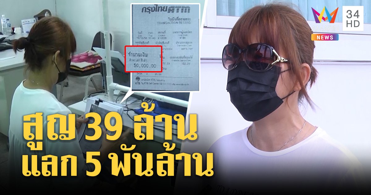 สาวเสียรู้แก๊งตุ๋นโอน 39 ล้านปลดล็อกแลกห้าพันล้าน ทนายชี้มีสิทธิสูญเกลี้ยง (คลิป)