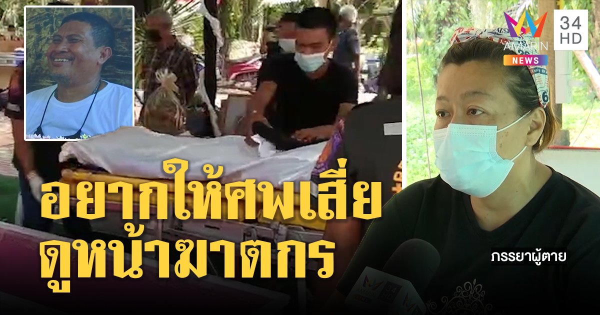 พ่อบังฟิตขอลูกมอบตัวหวั่นถูกเก็บ เมียเสี่ยสุชาติไม่เผาศพ รอฆาตกรติดคุก (คลิป)