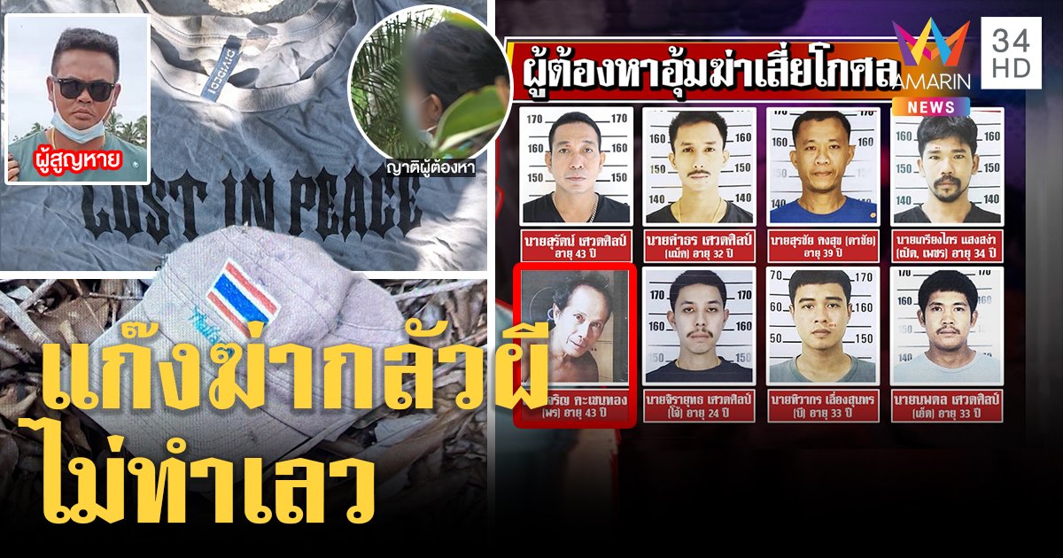 ญาติแก๊งฆ่าเสี่ยโกศลโวยถูกจัดฉากหวังจับแพะ อ้างคนดีกลัวผีไม่ฆ่าคนสุดอำมหิต (คลิป)