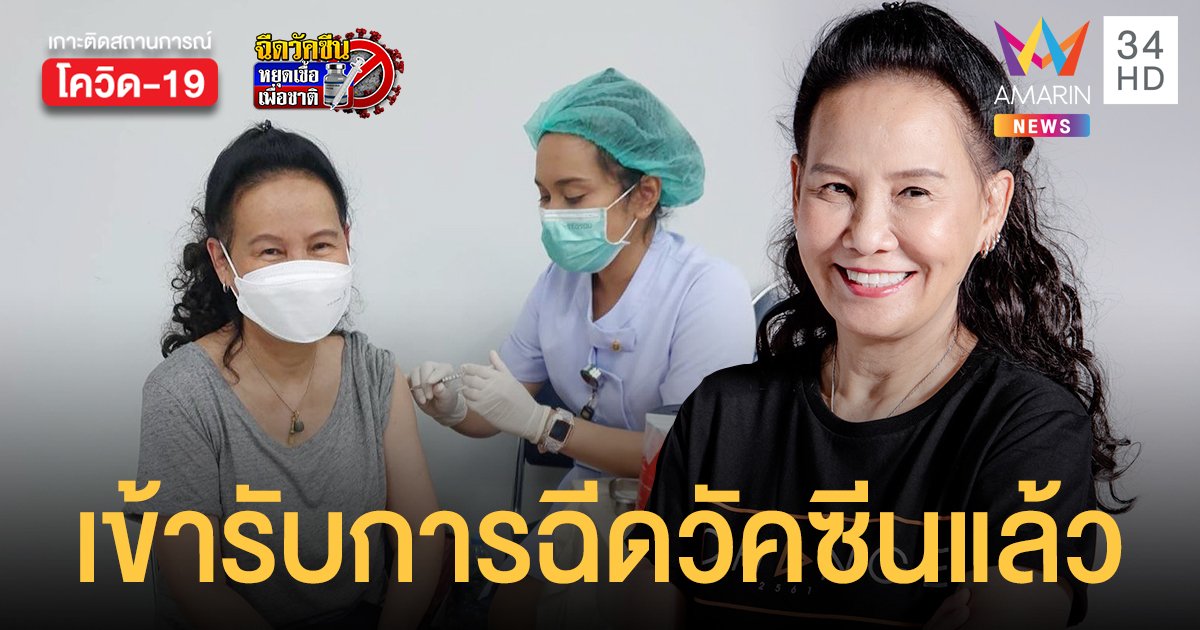 พี่ฉอด สายทิพย์    พร้อมใจช่วยสร้างภูมิคุ้มกันหมู่    เข้ารับการฉีดวัคซีนป้องกันโรคโควิด19