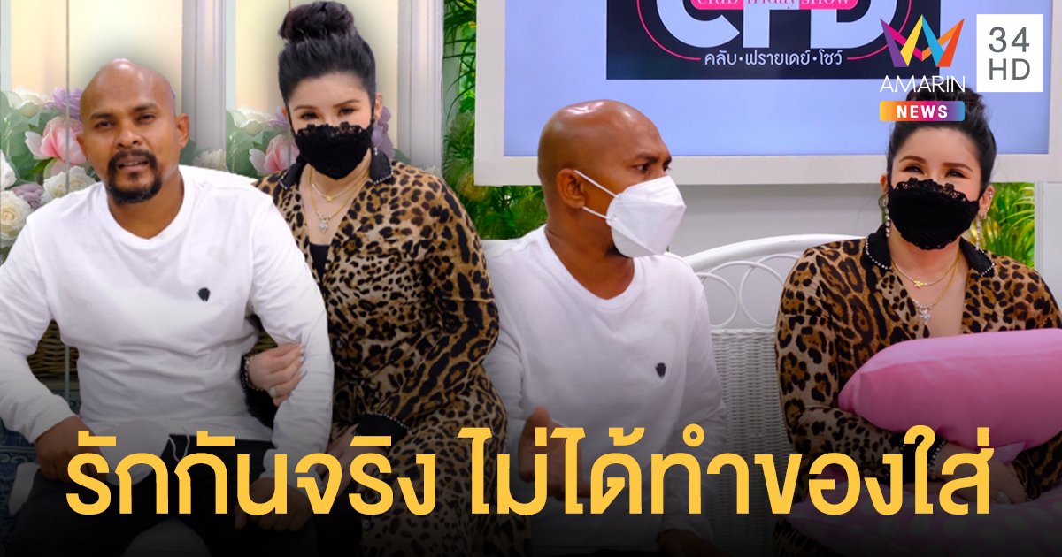 หมอปลา จูงมือภรรยา น้ำฟ้า เคลียร์ชัด ! รักกันด้วยใจ ไม่ใช่ทำของใส่