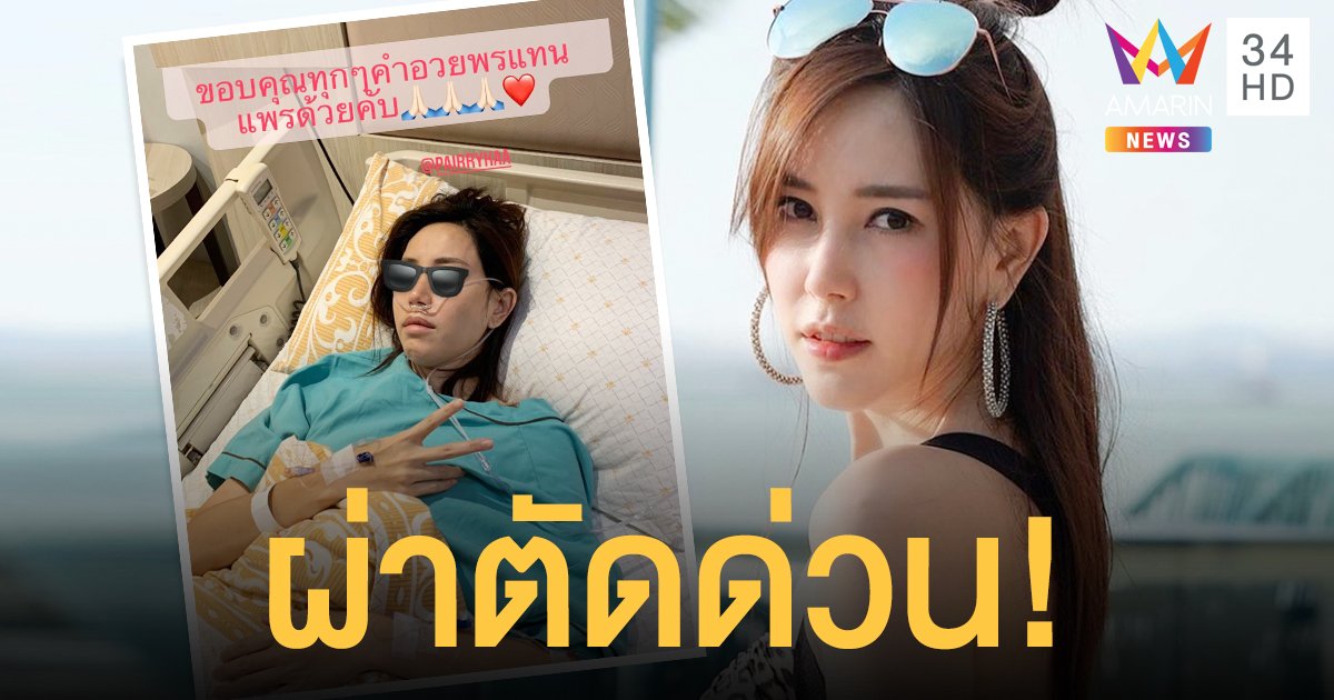 ผ่าตัดด่วน!  แพร พรรัมภา เลือดออกในช่องท้อง  เชน   ให้กำลังใจไม่ห่าง