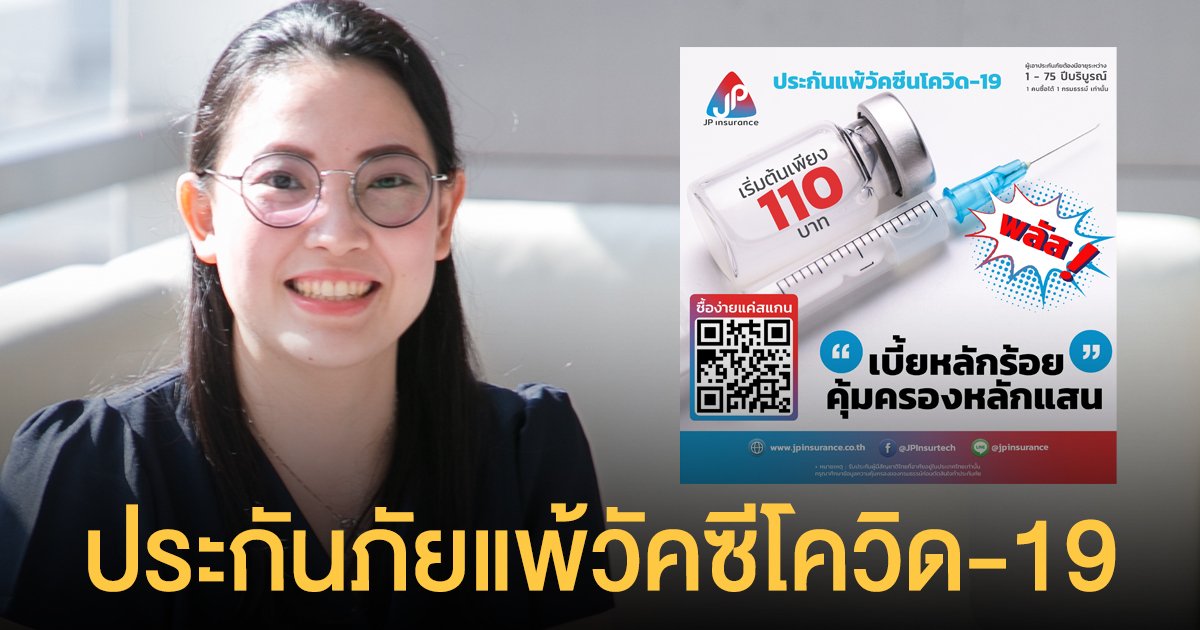 เจพี ประกันภัย เปิดตัวกรมธรรม์ใหม่ แพ้วัคซีนพลัส เบี้ยเริ่มต้น 110 บาท
