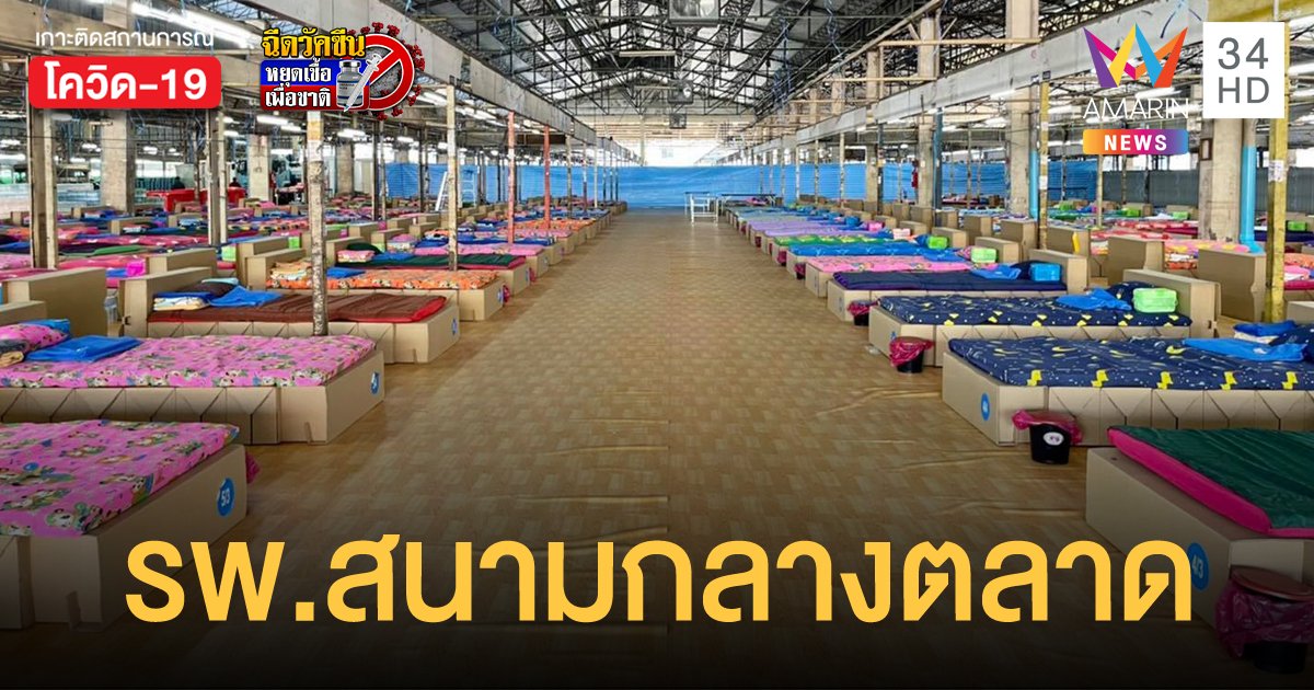 ตลาดสี่มุมเมือง ฝ่าดราม่า รพ.สนาม ไม่ได้มาตรฐาน ยืนยันจะไม่ทิ้งใครไว้ข้างหลัง