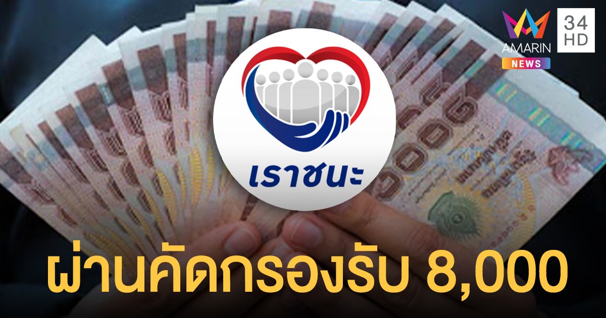 แจง เราชนะ ขึ้นจ่าย 9,000 เป็นยอดรวม กลุ่มผ่านคัดกรองรับ 8,000 บาท 22 พ.ค.