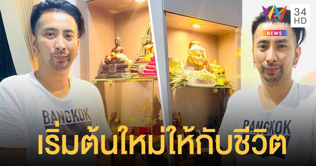 เริ่มต้นใหม่ให้กับชีวิต   บอล เชิญยิ้ม   พร้อมลุกขึ้นมาสู้และไปต่อ