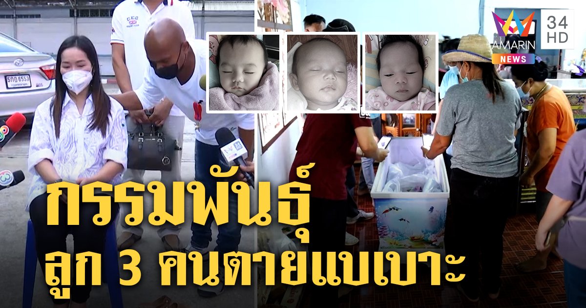 เจอหลักฐานแม่มีลูกตายหมด 3 คนกรรมพันธุ์โรคหัวใจ หมอปลารุดช่วยสื่อร้อนวูบ (คลิป)