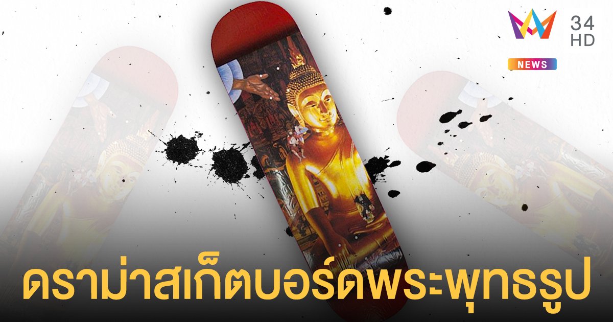 แบรนด์ต่างชาติทำ สเก็ตบอร์ดพระพุทธรูป ตั้งราคาเหยียบหมื่น ชาวเน็ตไทยแบ่งฝั่งถก หมิ่นศาสนา