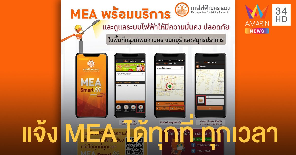 ไฟฟ้าสาธารณะดับหรือขัดข้อง แจ้งผ่านแอป MEA Smart Life ได้ทุกที่ ทุกเวลา!