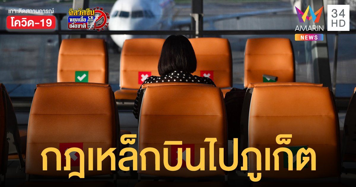 กพท. ออกประกาศ ผู้โดยสารสายการบินจะถูกปฏิเสธการเดินทางไป ภูเก็ต หากฉีดวัคซีนไม่ครบ หรือไม่มีเอกสารผลตรวจโควิด