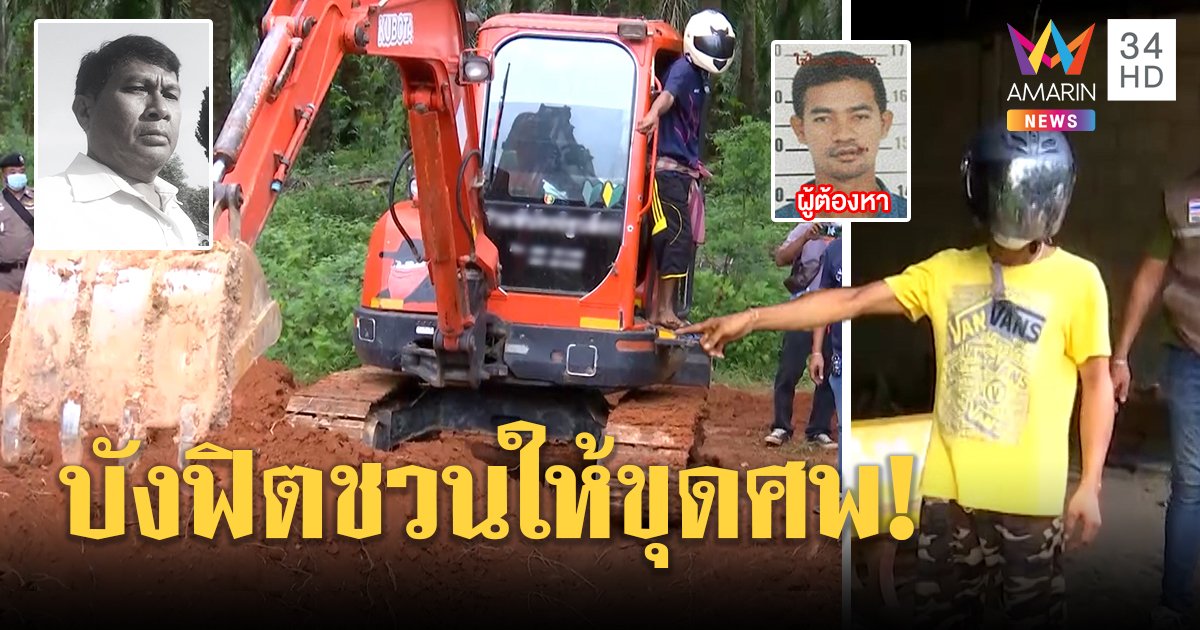 บังฟิตซวย! คนสนิทเปิดปากถูกใช้ฝังศพสุชาติ ลูกน้องอ้างถูกลวงซื้อน้ำกรดย่อยศพ (คลิป)