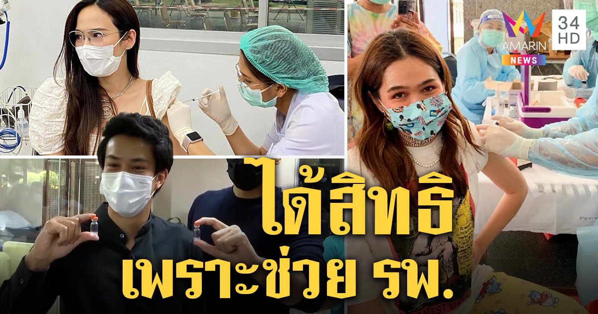 สังคมงง! ดาราได้ฉีดวัคซีนก่อน เจอความจริงชวนมา PR วัดใจ "โตโน่ - เบลล่า" ใช้สิทธิ (คลิป)