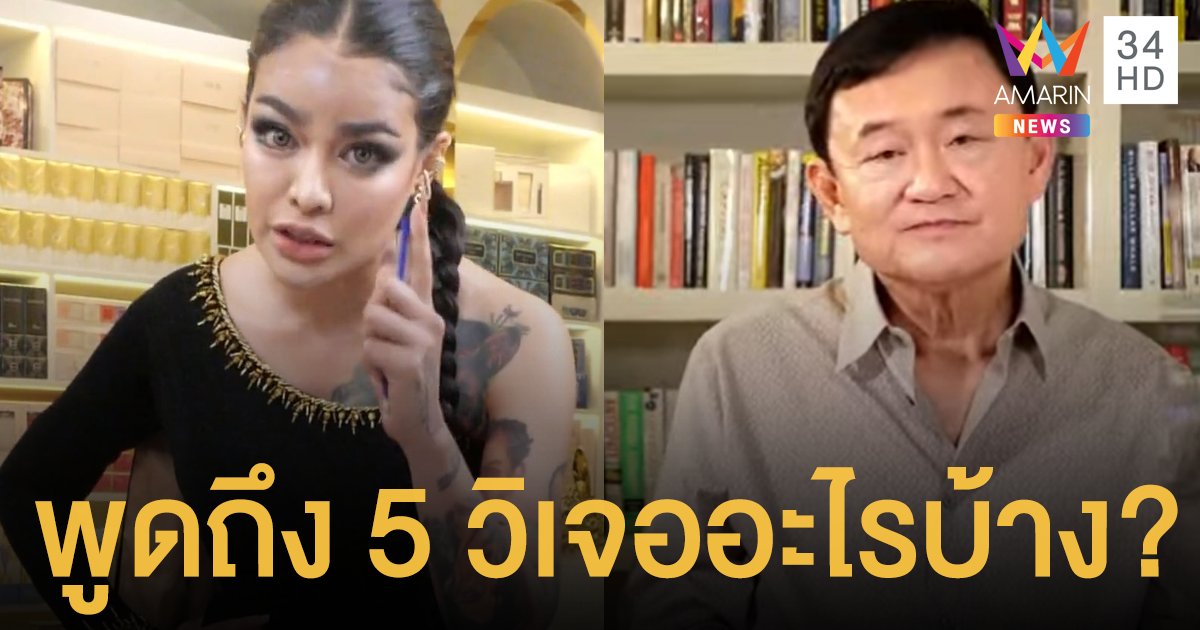 พิมรี่พาย เผย ทักษิณ พูดถึงแค่ 5 วินาที เจอหน่วยงานตีกลับของบริจาค 2 แสน