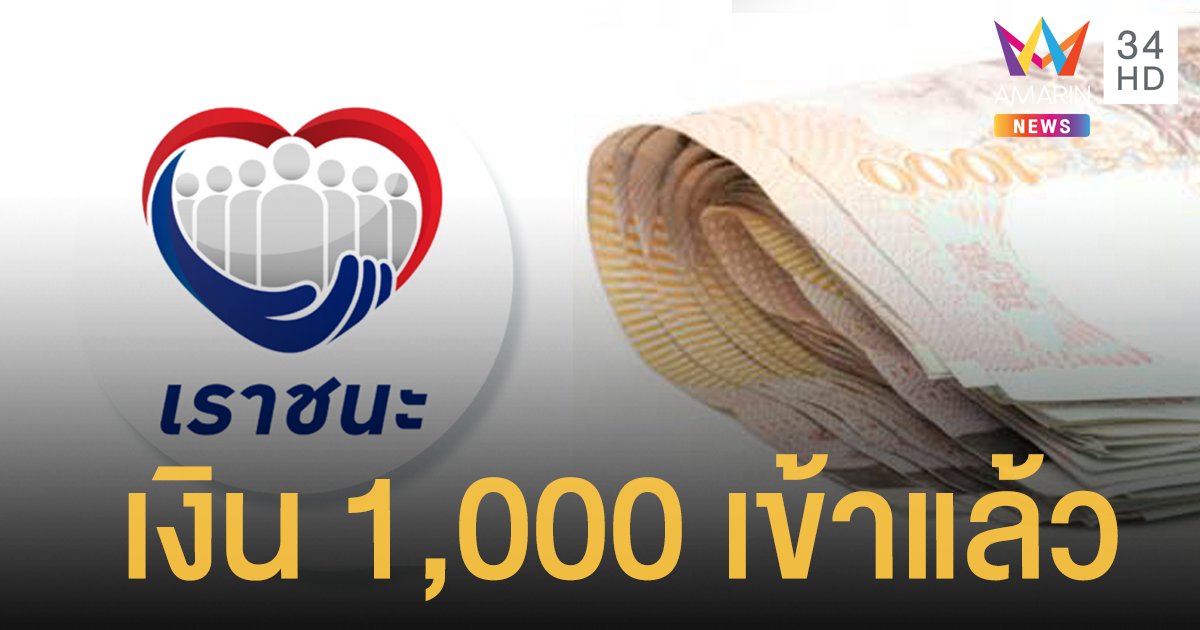 เราชนะ รอบใหม่โอนเงิน 1,000 งวดแรกเข้าแอพพลิเคชั่นเป๋าตังแล้ววันนี้ (20 พ.ค.)