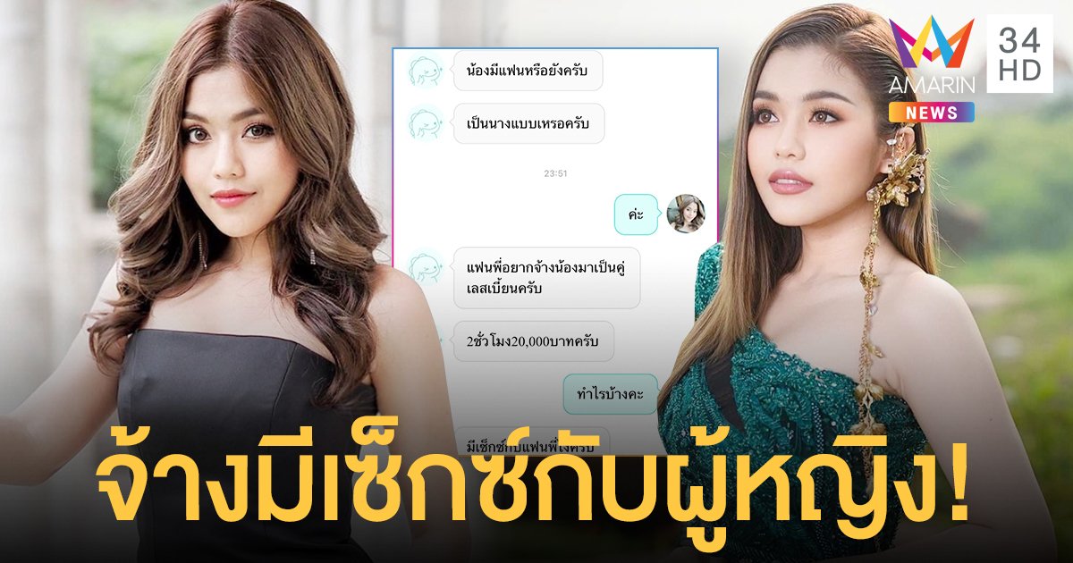 สุดช็อก! ธัญญ่า อาร์สยาม โดนจ้างมีเซ็กซ์กับผู้หญิง ตีราคา 2 หมื่น ในเวลา 2 ชั่วโมง