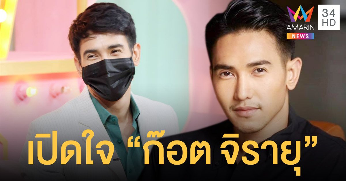 เปิดใจ  ก๊อต  จิรายุ  สามีแห่งชาติคนล่าสุดหลังเป็นนักแสดงอิสระ  พร้อมเคลียร์ข่าวเป็นนักแสดงติกท์แตก