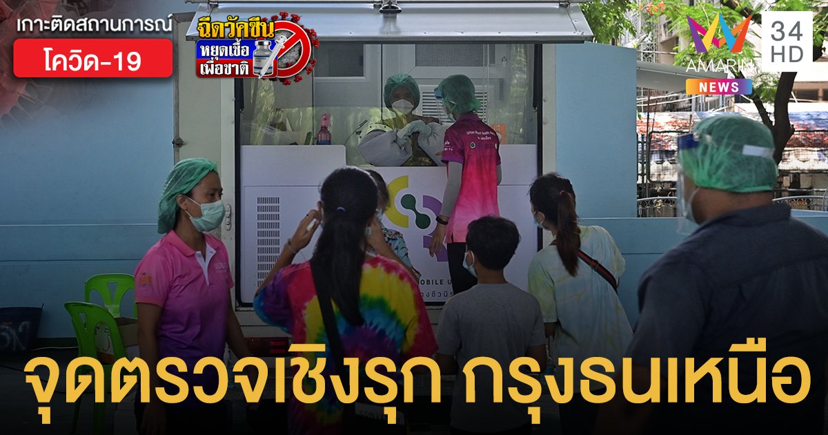 เช็กเลย! กทม.เปิด 8 จุด ตรวจโควิดฟรี ย่านกรุงธนเหนือ ช่วง 24 พ.ค.-25 มิ.ย.นี้