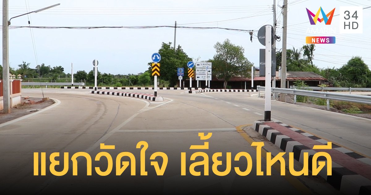 ชาวบ้านโพสต์คลิปสุดงง แยกดอนคา กลายเป็นแยกวัดใจ สับสนขับรถไม่ถูก