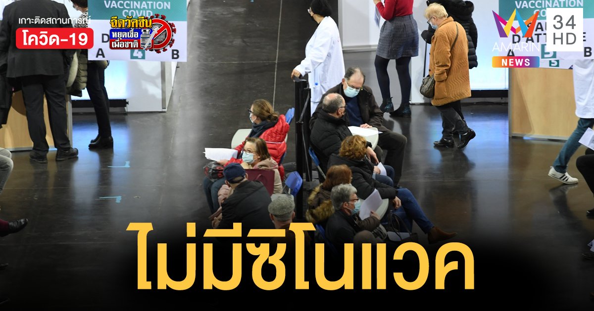 ไม่มี ซิโนแวค ยุโรป 27 ชาติ เปิดชื่อวัคซีนฉีดแล้วเข้าประเทศได้