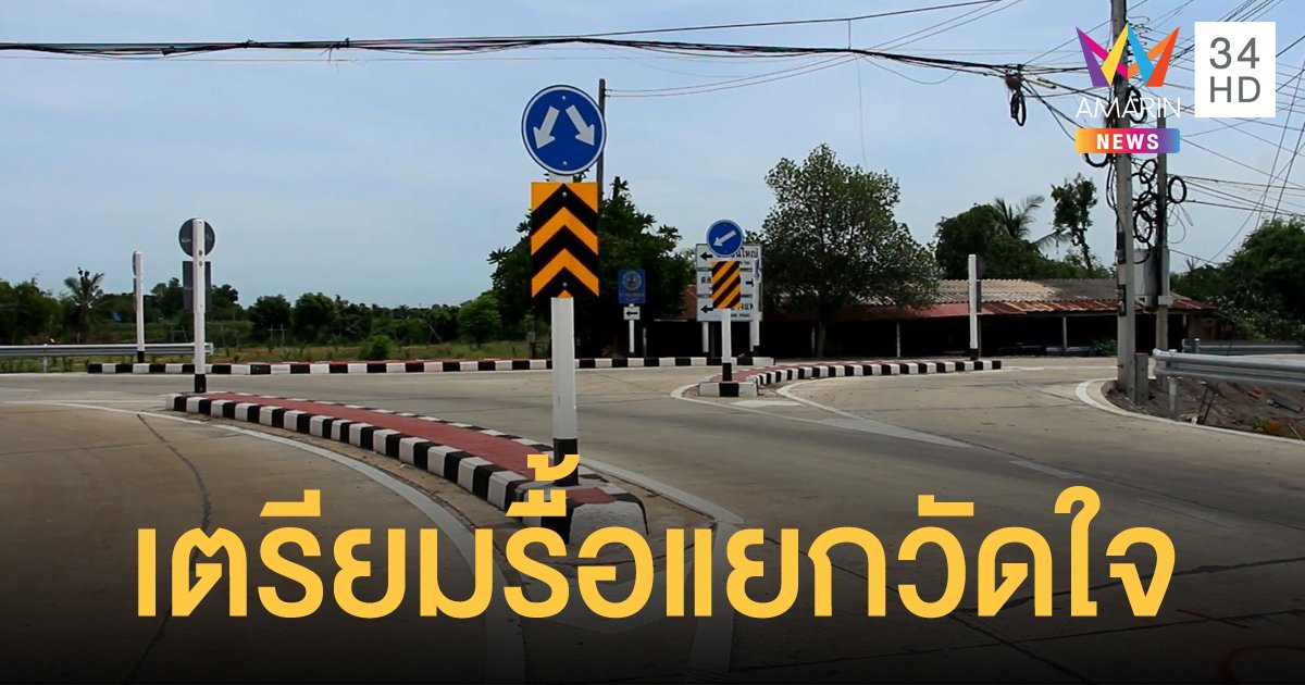 ทางหลวงชนบท เตรียมรื้อเกาะกลาง แยกวัดใจ หลังชาวบ้านสับสนเลี้ยวไม่ถูก