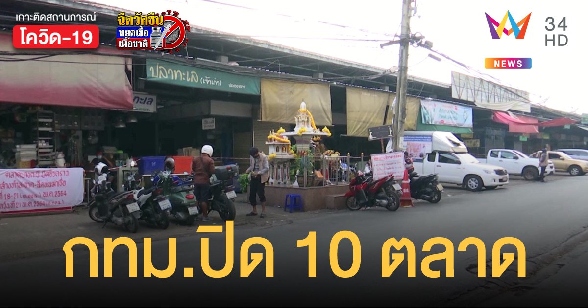 กทม. สั่งปิดตลาด 10 แห่ง ควบคุมการแพร่ระบาดโรคโควิด-19