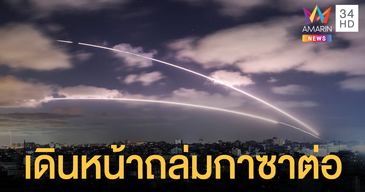 อิสราเอล เดินหน้าถล่มฉนวนกาซาต่อ ปาเลสไตน์ครึ่งแสนลี้ภัยโรงเรียนในยูเอ็น