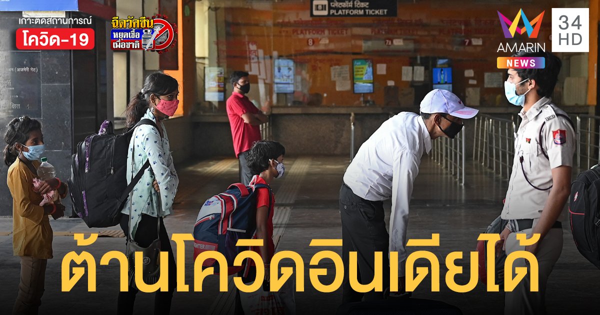 ผลวิจัยพบ ไฟเซอร์ - โมเดอร์นา ต่อต้าน โควิดสายพันธุ์อินเดีย ได้