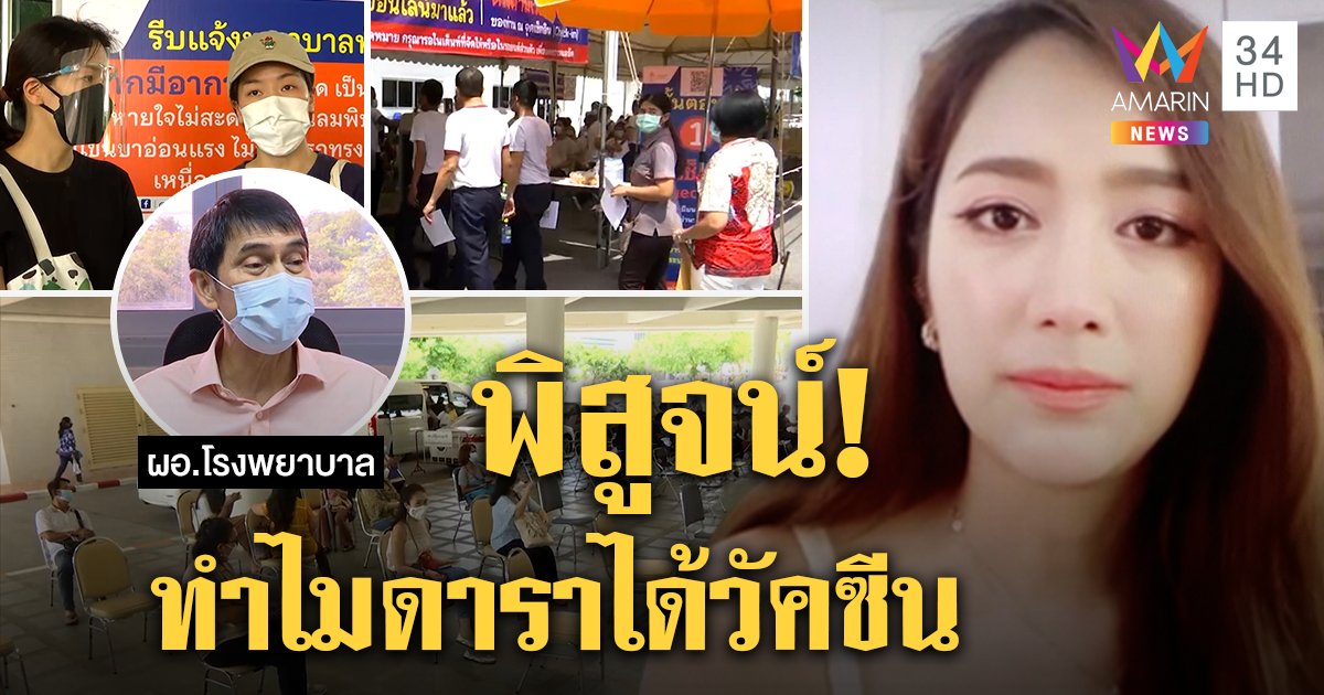 หมอแจงดาราแห่ฉีดวัคซีน ไม่ลัดคิวองค์กรส่งชื่อให้ สื่อบุกดูเจอชาวบ้านได้สิทธิ์จริง (คลิป)