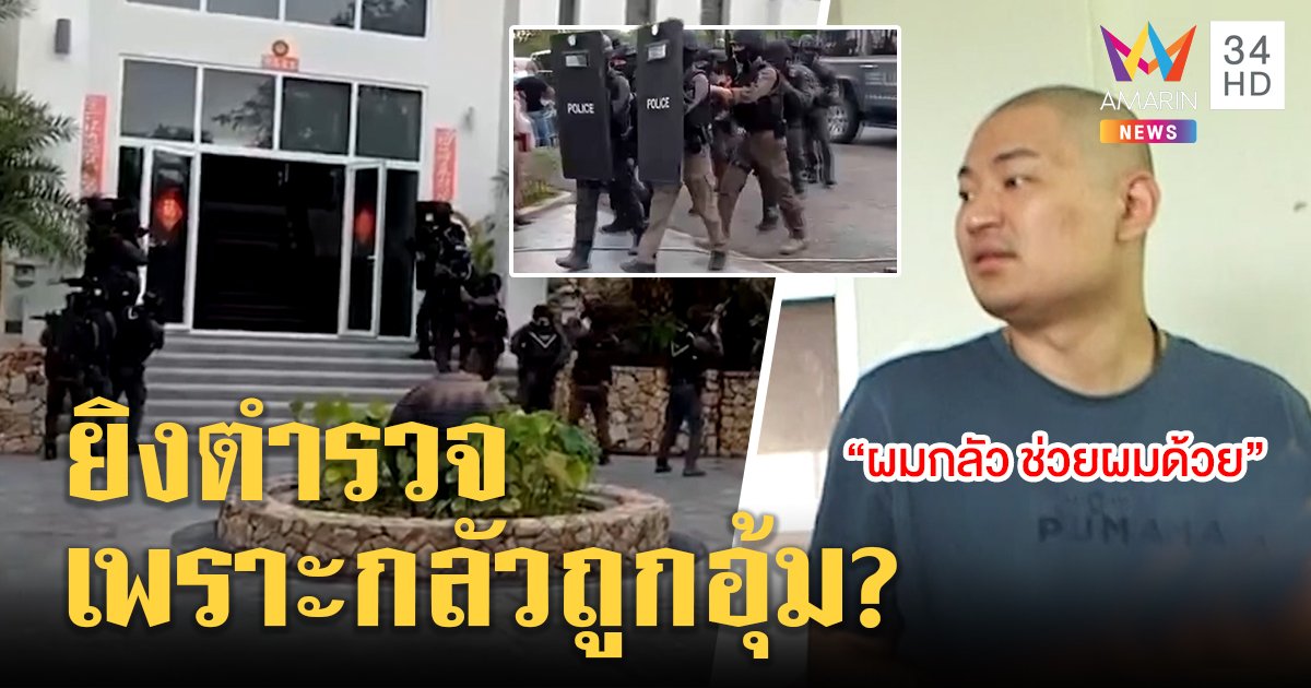 แก๊งมังกรเปิดใจสื่อกลัวหลังยิงถล่มตำรวจสาหัส ลั่นไม่ผิดทนายปัดเอี่ยวธุรกิจมืด (คลิป)