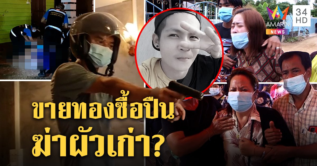เพื่อนรักแตกคอฆ่ากันตายเพราะหญิง พี่ปล่อยโฮรับศพเชื่อผัวใหม่เตรียมปืนลวงไปยิง (คลิป)