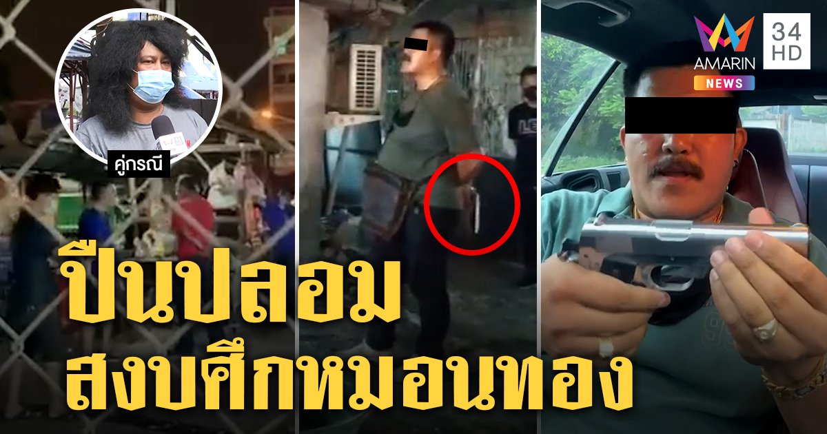 แผงทุเรียนเปิดศึกควงปืนขู่เจ้าถิ่นขายถูกกว่า เจ้าตัวแจงโดนรุมควักปืนปลอมขู่ (คลิป)