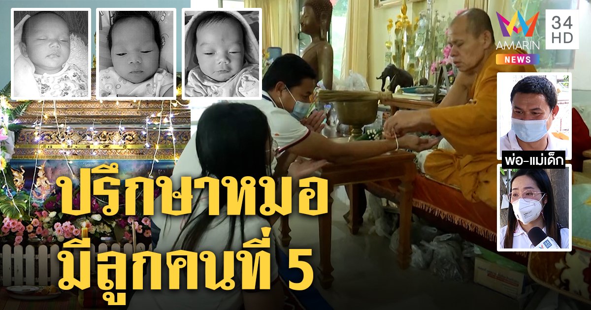 พ่อเนเน่ขอมีลูกอีก จ่อคุยหมอหวั่นซ้ำรอยลูกตาย 3 ศพ พระแนะปล่อยวางให้จิตสงบ (คลิป)