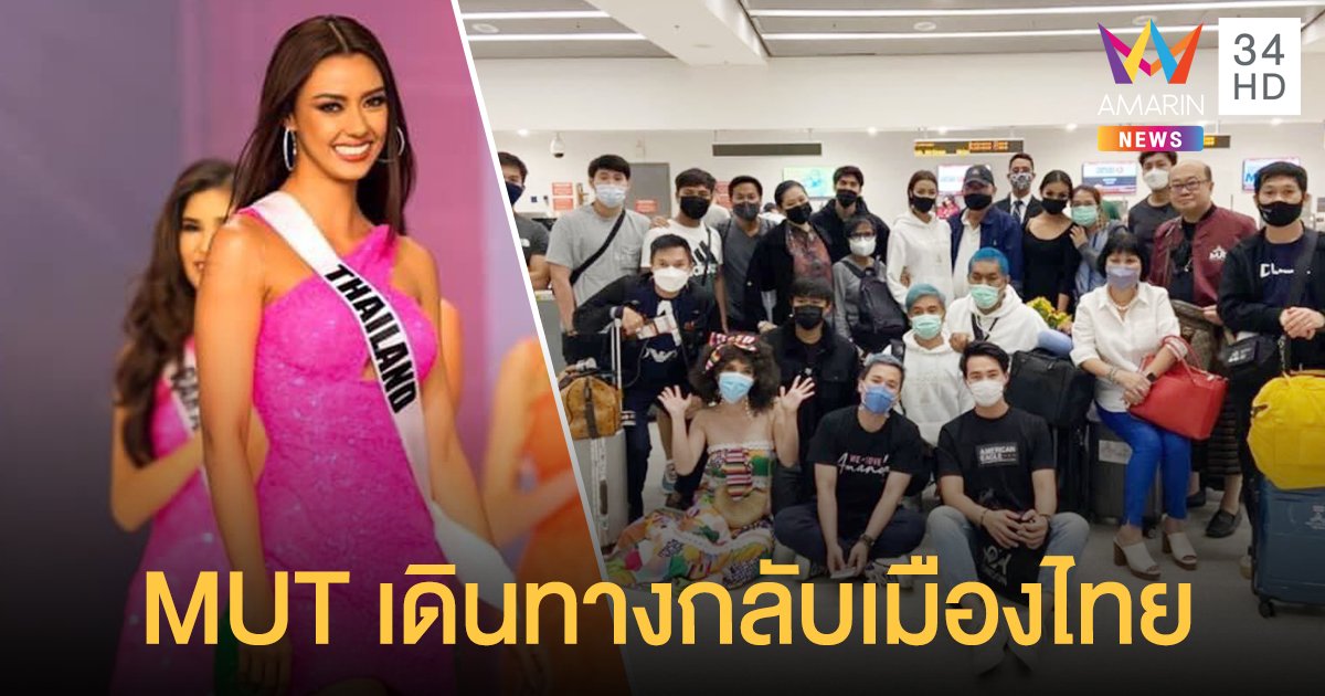 อแมนด้า ออบดัม พร้อมทีมงานคุณภาพ MUT เดินทางกลับเมืองไทย