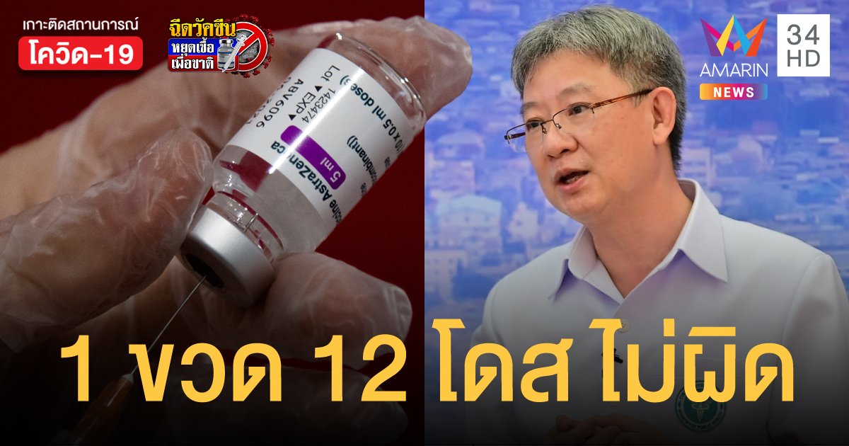 สาธารณสุขยืนยัน วัคซีนแอสตร้าเซนเนก้า 1 ขวด ฉีดได้ 12 โดส