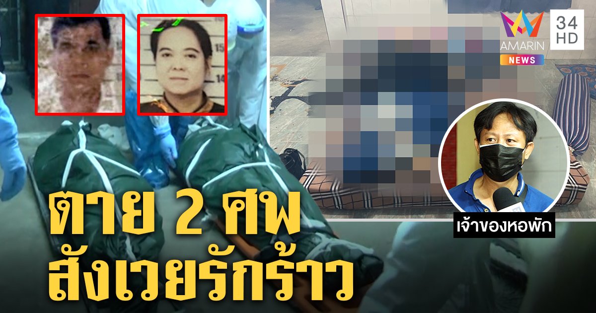 สลด! ผัวหึงโหดยิงเมียกอดร่างจ่อขมับตายตาม เจ้าของหอผวาเปิดแอร์แช่ศพ (คลิป)