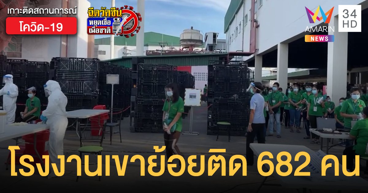 โควิดเพชรบุรี คลัสเตอร์โรงงานเขาย้อย ยอดติดเชื้อพุ่ง 682 คน