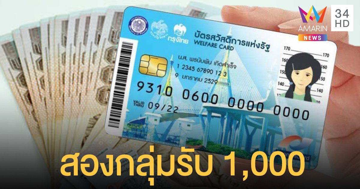 เราชนะ โอน 1,000 บัตรสวัสดิการแห่งรัฐ บัตรปชช. วันนี้ แจงยอด 675 700 ระบบผิด