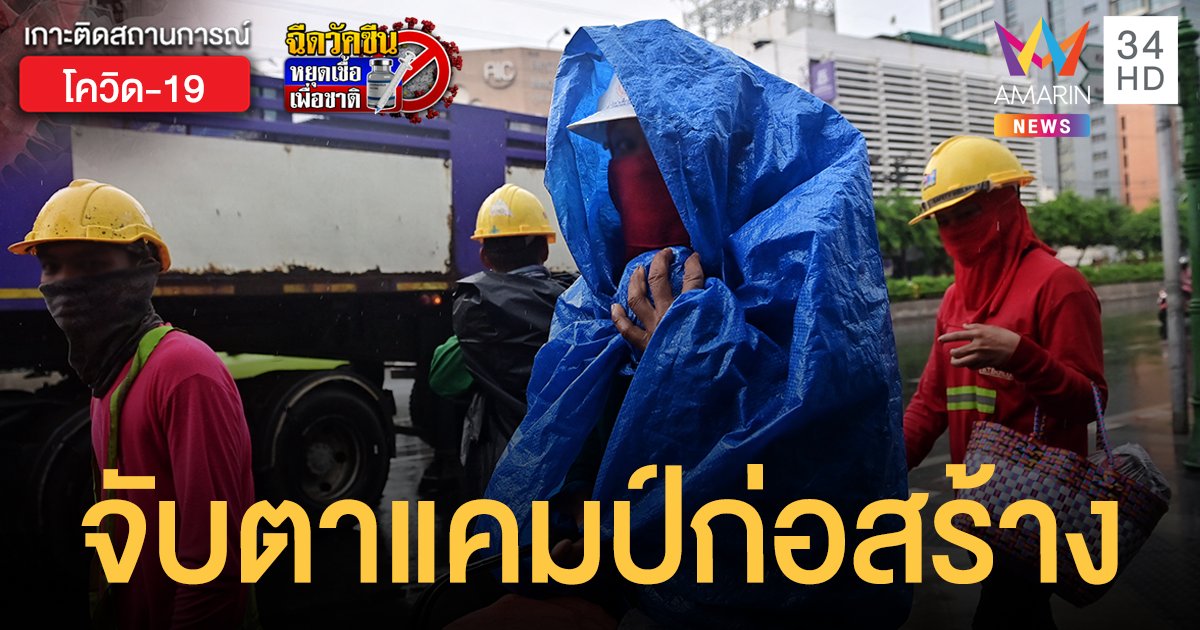 โควิดกรุงเทพ คลัสเตอร์ใหม่ แคมป์คนงานก่อสร้างบางพลัด ติดเชื้อแล้ว 56 ราย