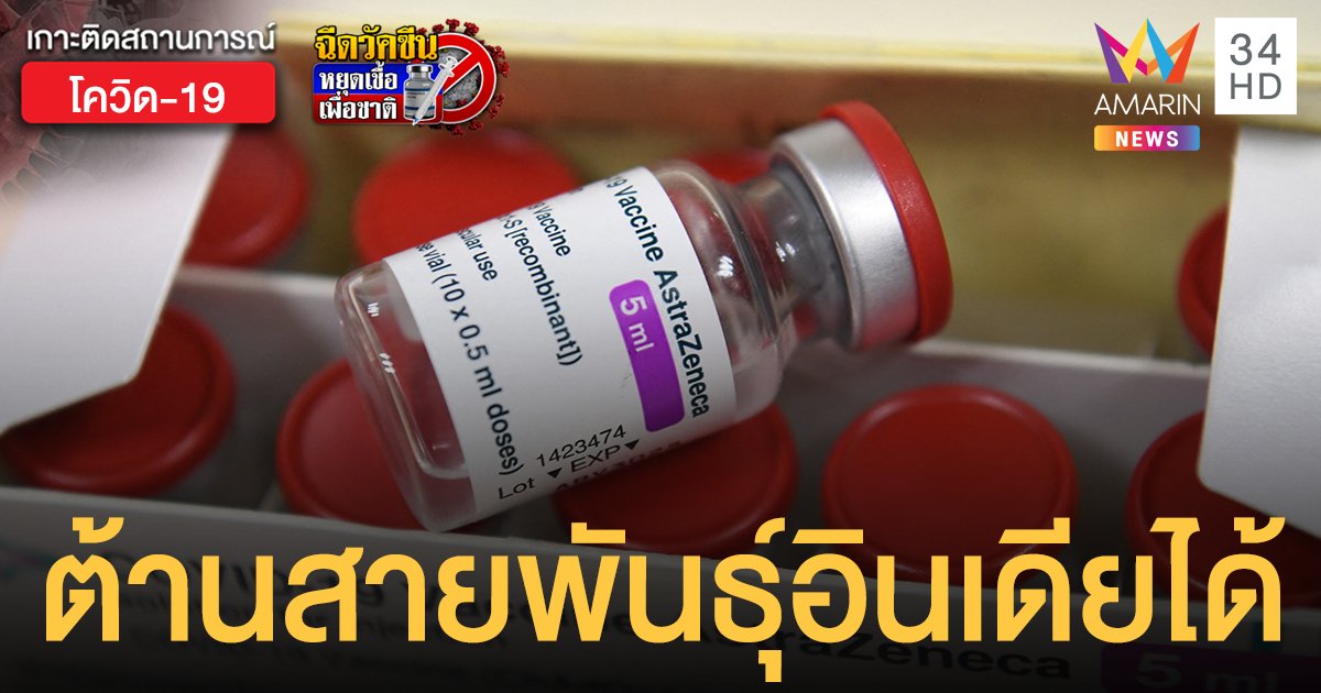 ผลวิจัยพบวัคซีน แอสตร้าเซนเนก้า ต้านโควิดสายพันธุ์อินเดียได้ 97%