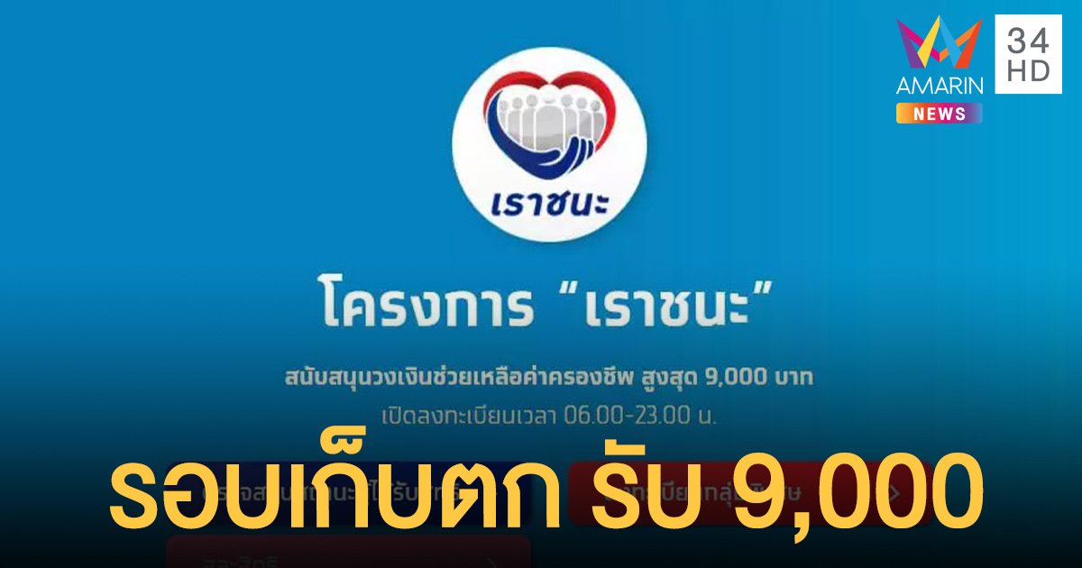 เช็กเลย! เราชนะ ประกาศผล กลุ่มทบทวนสิทธิ รับ 9,000 ตั้งแต่วันนี้ (21 พ.ค.)