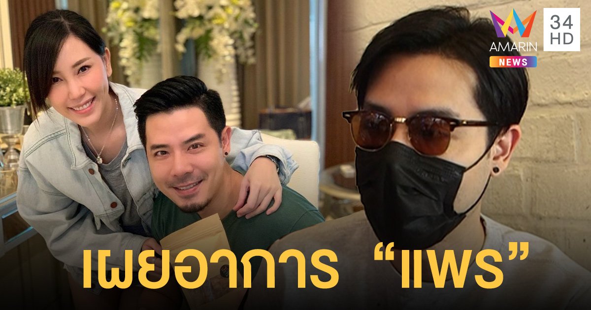 เชน  ณัฐวัฒน์   เผยอาการ   แพร   ไม่เกี่ยวฉีดวัคซีนโควิด 19