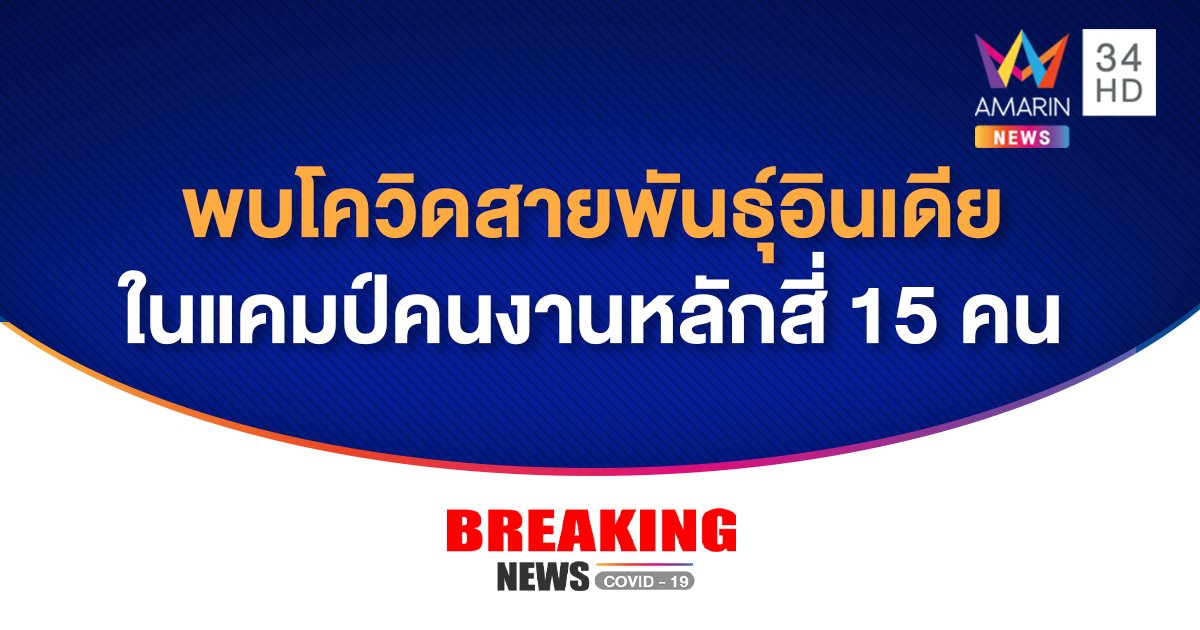 ด่วน! ศบค.เผย คลัสเตอร์แคมป์คนงานหลักสี่ พบ โควิดสายพันธุ์อินเดีย 15 คน