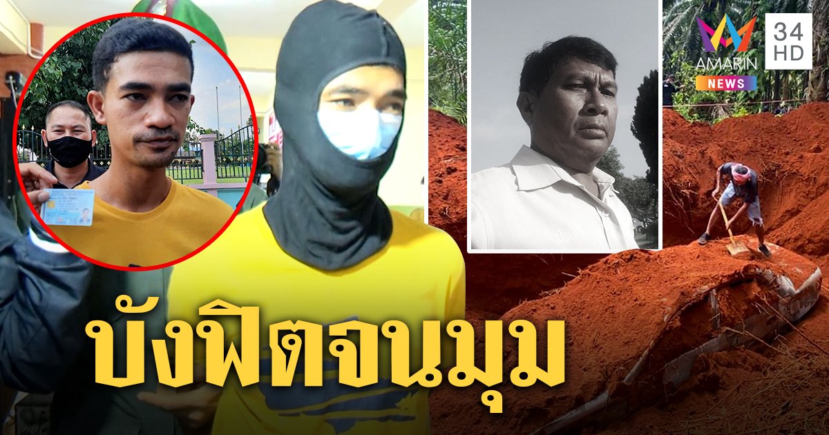 จับแล้ว! บังฟิตหนีกบดานขอนแก่น โบ้ยกิบหลียิงเสี่ยสุชาติ ก๊วนฝังรถยัน 15 คนถูกหลอก (คลิป)
