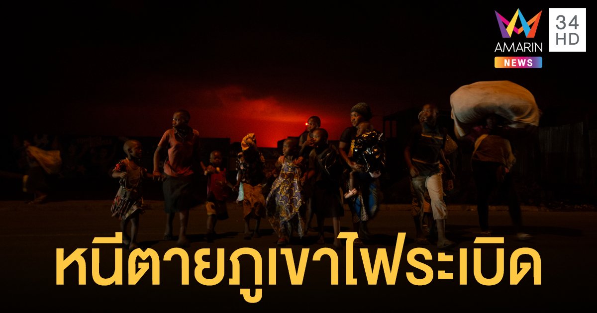 ภูเขาไฟนยีรกองโก ระเบิด! ท้องฟ้าสีแดงฉาน อพยพหนีตายวุ่น