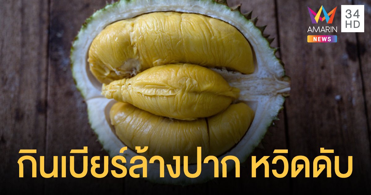 กินทุเรียนกับเบียร์ อย่าหาทำ! กรมอนามัยโร่เตือน เสี่ยงถึงตาย