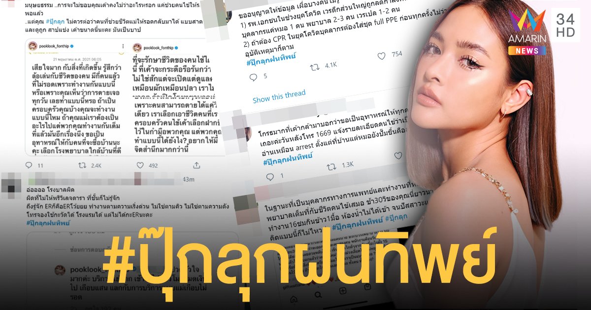 #ปุ๊กลุกฝนทิพย์ กระแสตีกลับดราม่าสนั่น โซเชียลแห่ให้กำลังใจแพทย์-พยาบาล