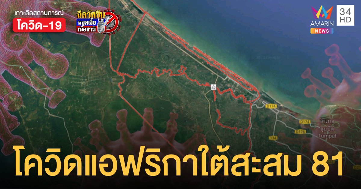 โควิดสายพันธุ์แอฟริกาใต้ เจออีก 3 ราย ในนราธิวาส สะสมแล้ว 81