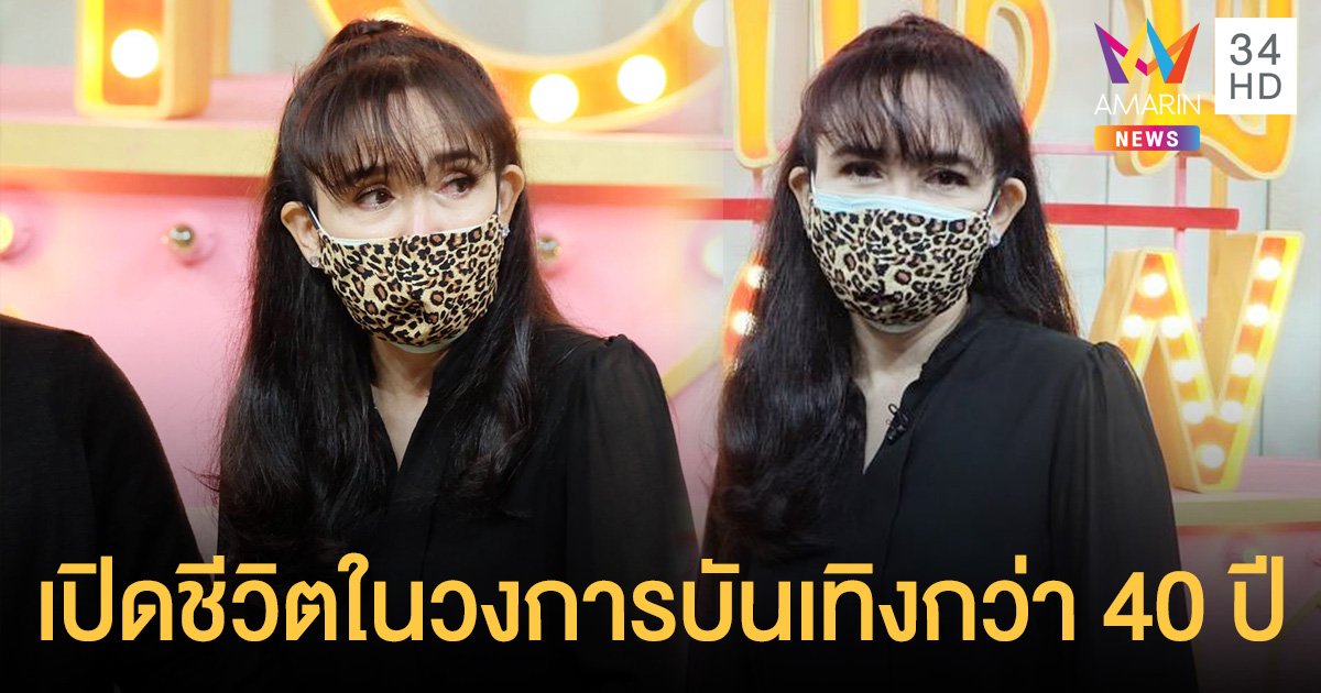 บี วรรณิศา  เปิดชีวิตในวงการบันเทิงกว่า40ปี  พร้อมเผยรักษาชีวิตลูกสาวด้วยภาวะตับแข็งกว่าหลายสิบล้าน!